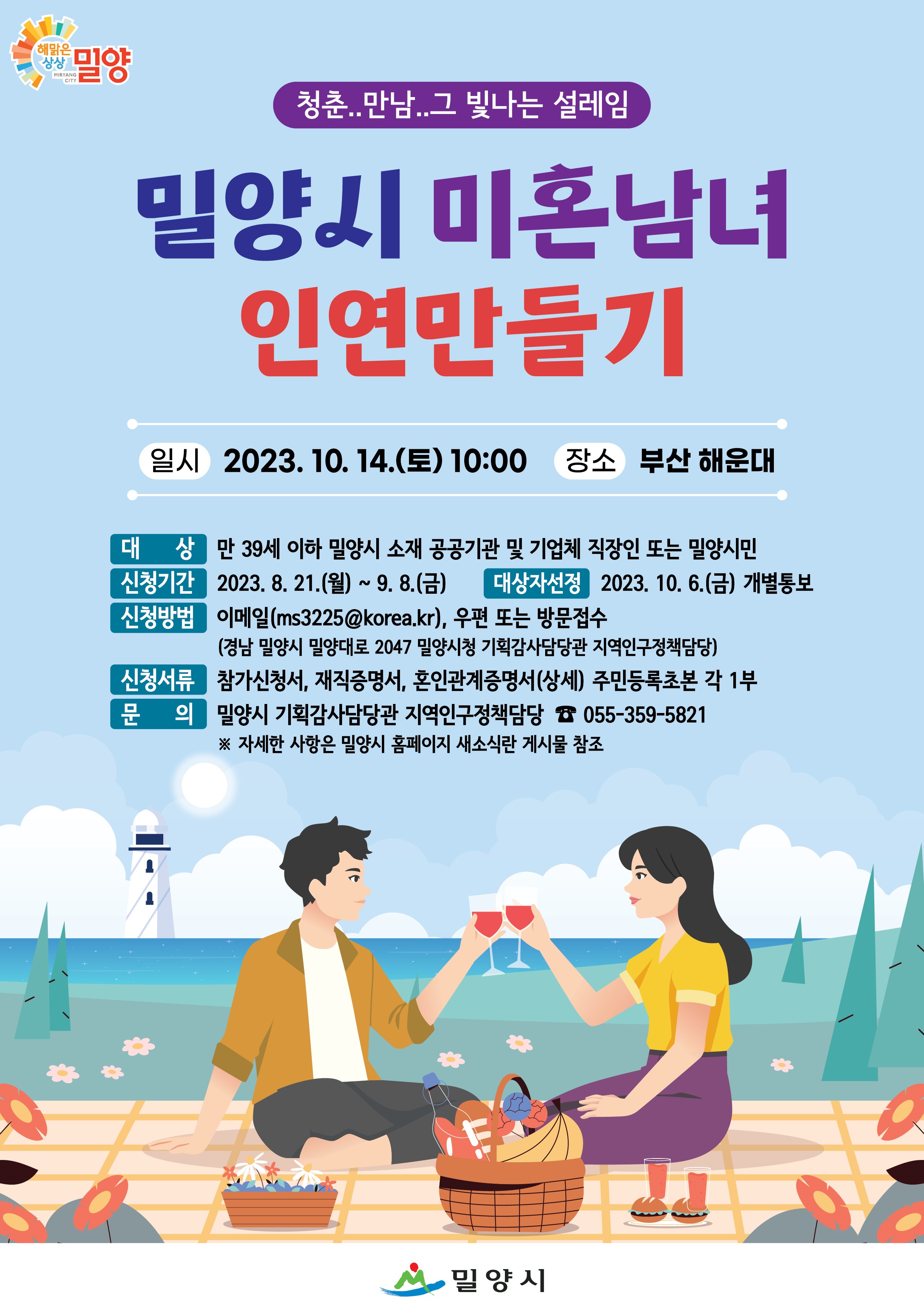 2023년 밀양시 미혼남녀 인연만들기 포스터.jpg