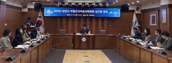 밀양시, 올해 부동산가격공시위원회 심의회 개최